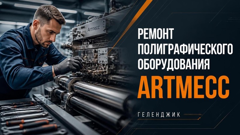 Ремонт полиграфического оборудования Artmecc
