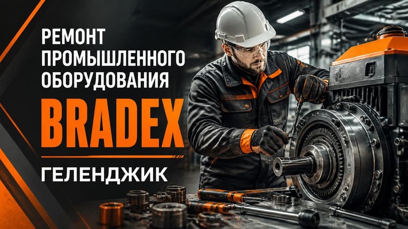 Ремонт промышленного оборудования BRADEX