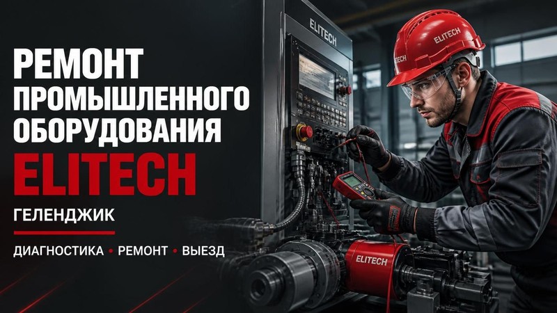 Ремонт промышленного оборудования Elitech