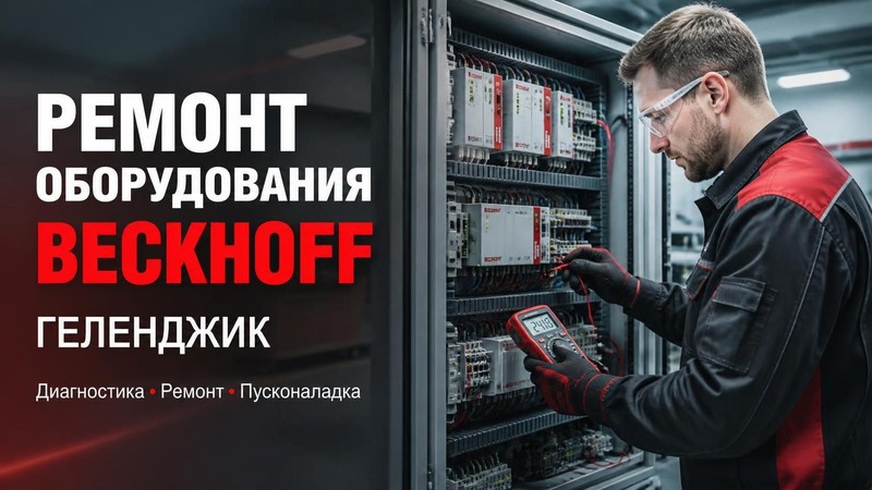 Ремонт промышленного оборудования Beckhoff