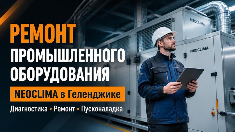 Ремонт промышленного оборудования NEOCLIMA