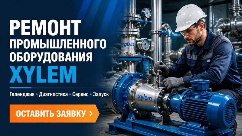 Ремонт промышленного оборудования Xylem