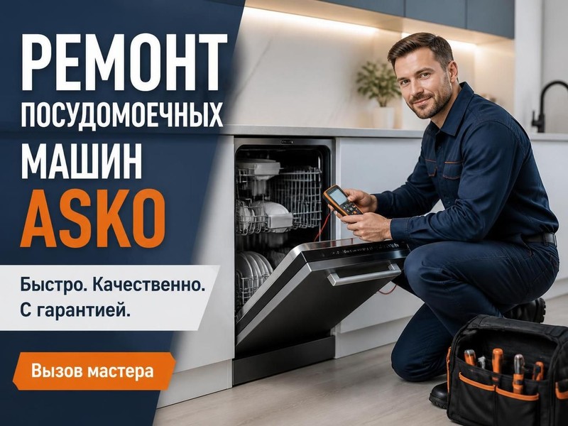 Ремонт посудомоечных машин Asko