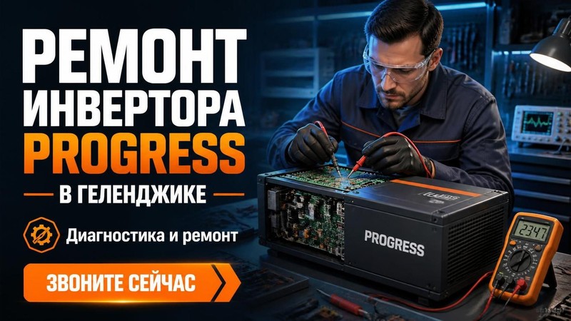 Ремонт инвертора PROGRESS