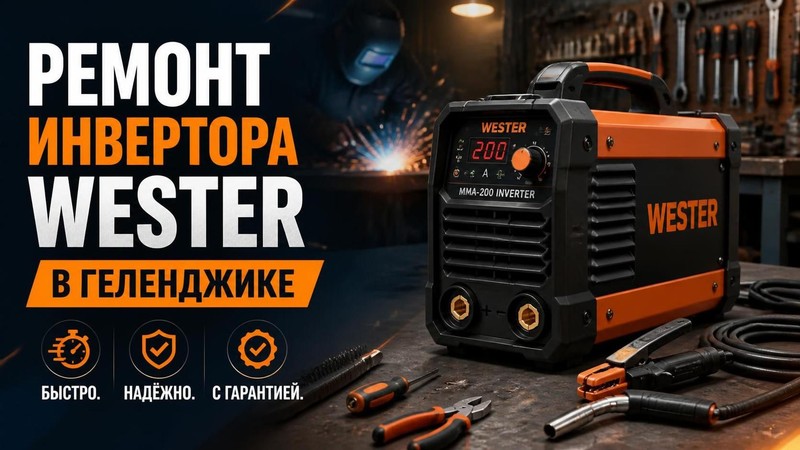 Ремонт инвертора WESTER
