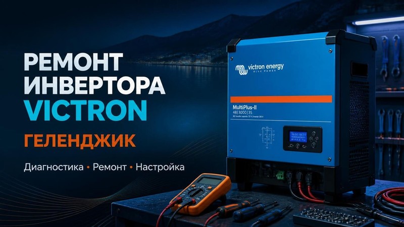Ремонт инвертора Victron