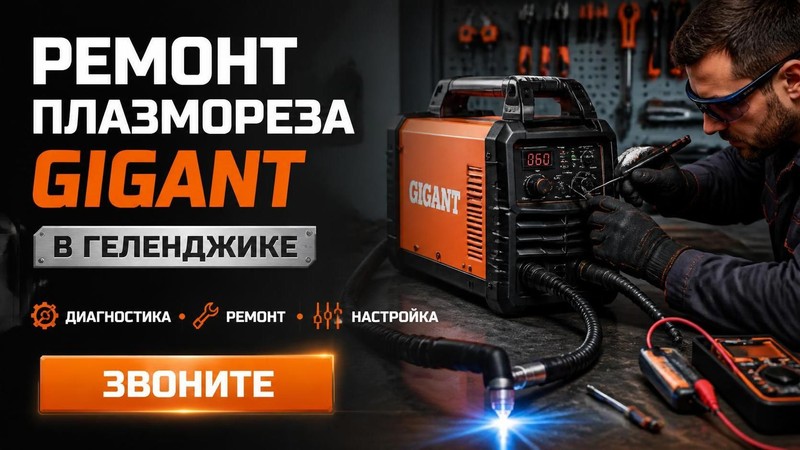 Ремонт плазмореза Gigant