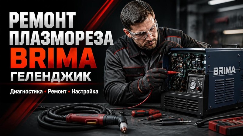 Ремонт плазмореза BRIMA