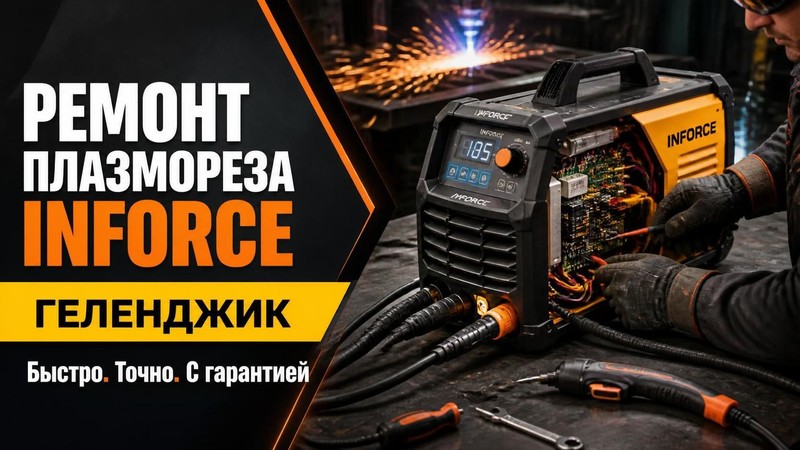 Ремонт плазмореза Inforce
