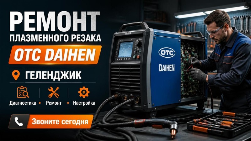 Ремонт плазменного резака OTC Daihen