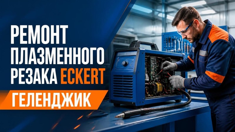 Ремонт плазменного резака Eckert