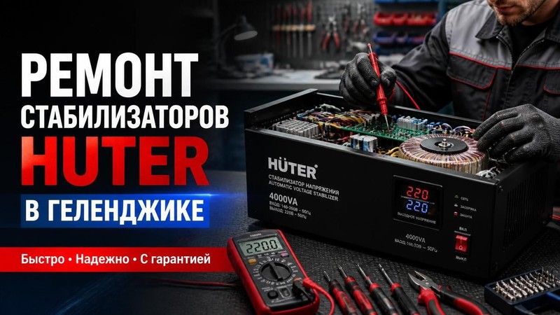 Ремонт стабилизаторов напряжения Huter