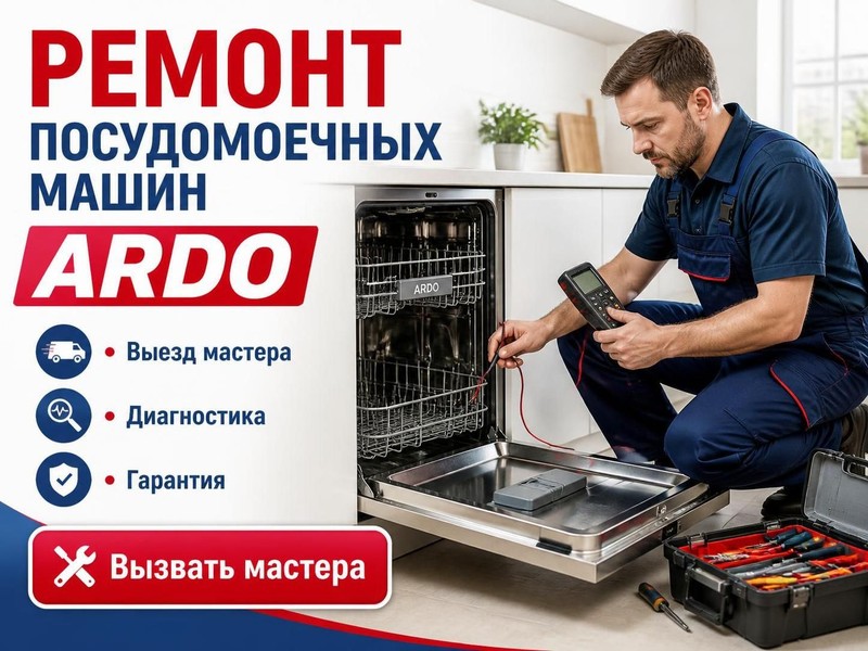 Ремонт посудомоечных машин Ardo