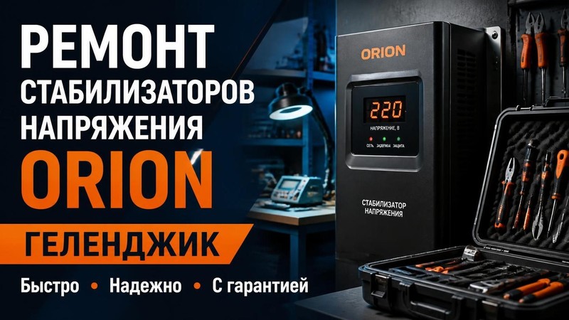 Ремонт стабилизаторов напряжения ORION