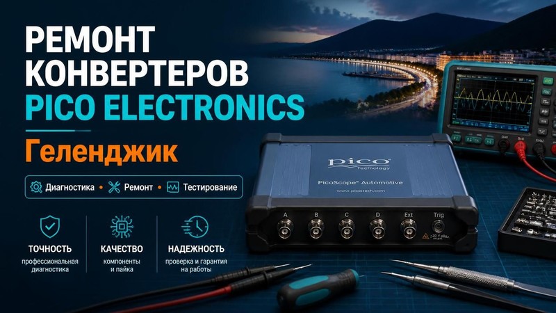 Ремонт конвертеров Pico Electronics