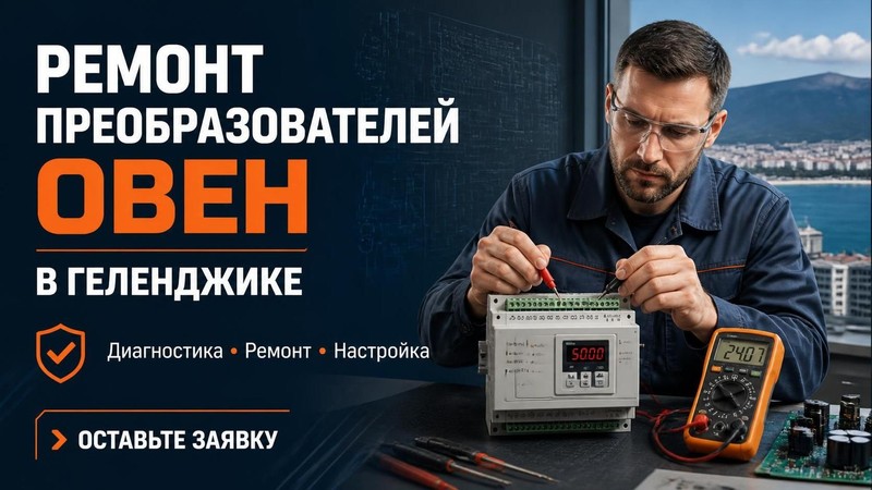 Ремонт преобразователей ОВЕН