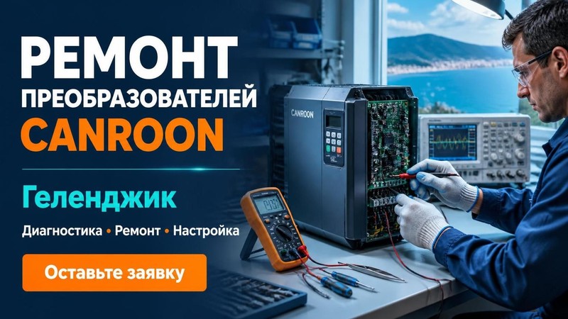 Ремонт преобразователей Canroon
