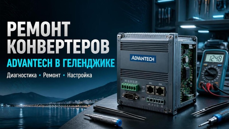 Ремонт конвертеров Advantech