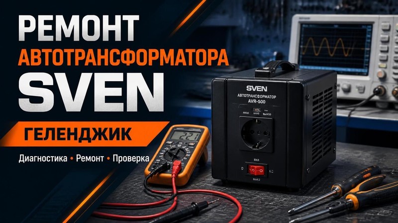 Ремонт автотрансформатора Sven