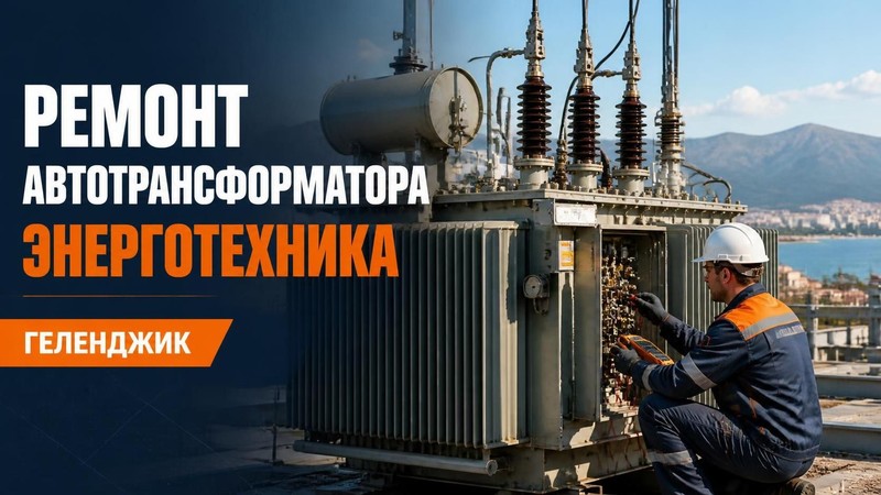 Ремонт автотрансформатора ЭНЕРГОТЕХНИКА