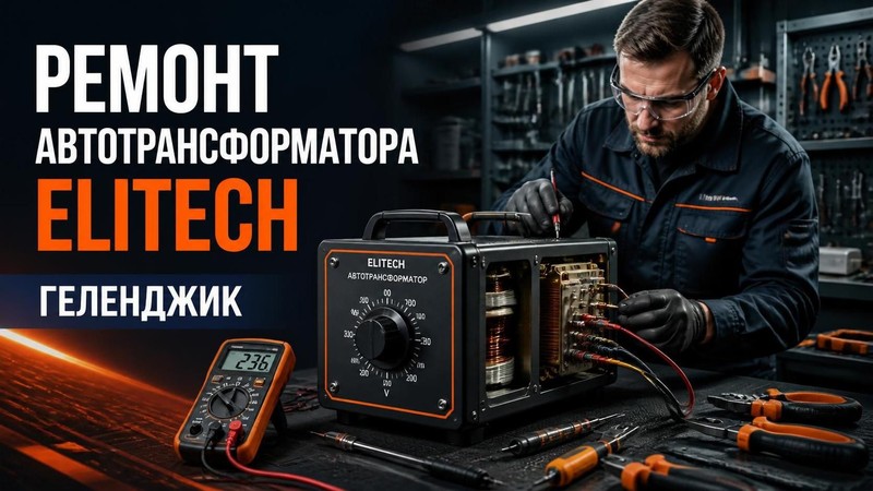 Ремонт автотрансформатора Elitech