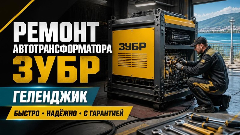 Ремонт автотрансформатора Зубр