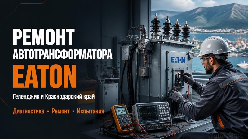 Ремонт промышленного автотрансформатора Eaton