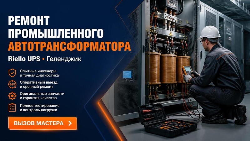 Ремонт промышленного автотрансформатора Riello UPS