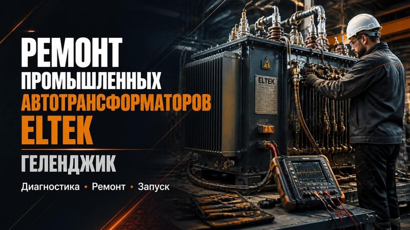 Ремонт промышленного автотрансформатора Eltek