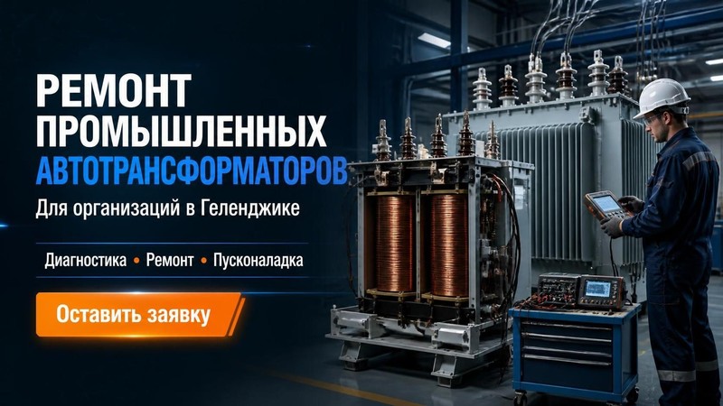 Ремонт промышленных автотрансформаторов для организаций