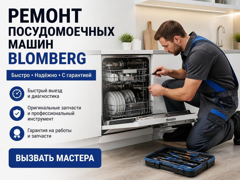 Ремонт посудомоечных машин Blomberg