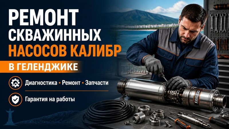 Ремонт скважинных насосов Калибр