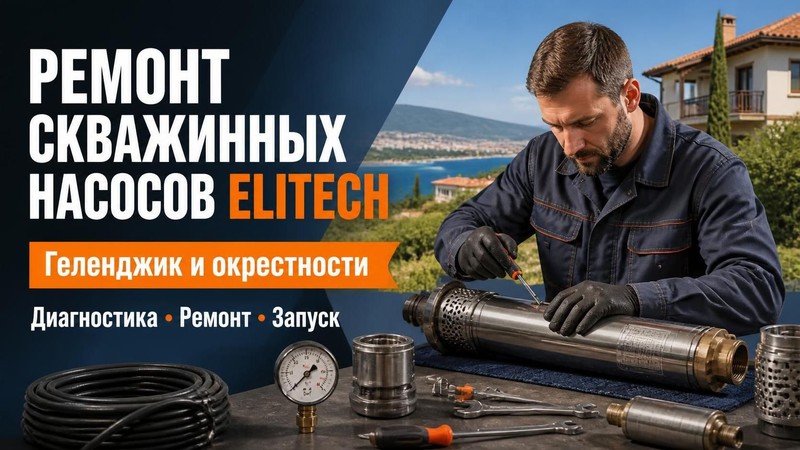 Ремонт скважинных насосов Elitech
