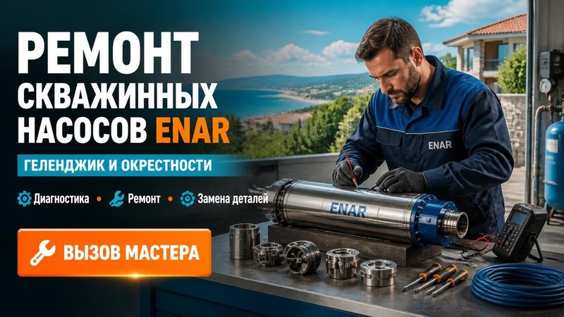 Ремонт скважинных насосов Enar