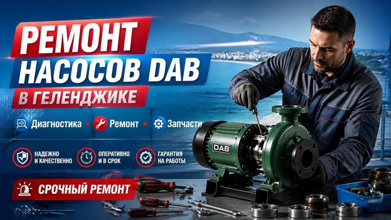 Ремонт насосов DAB