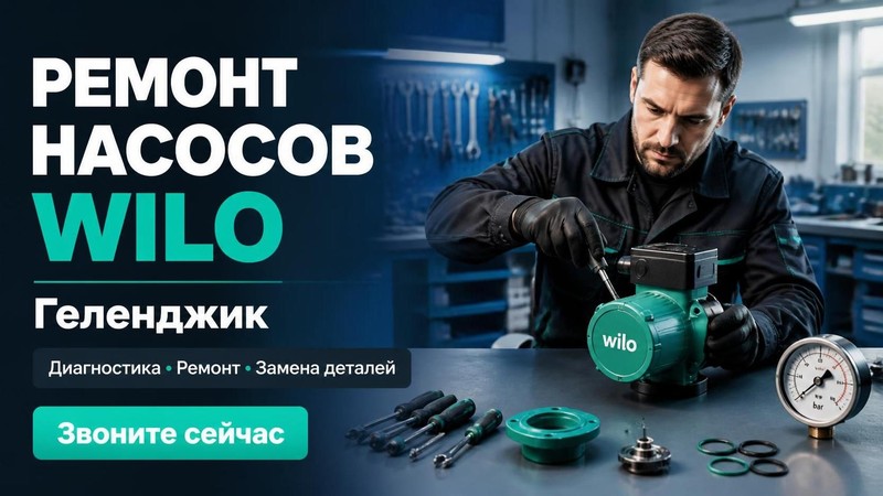 Ремонт насосов Wilo