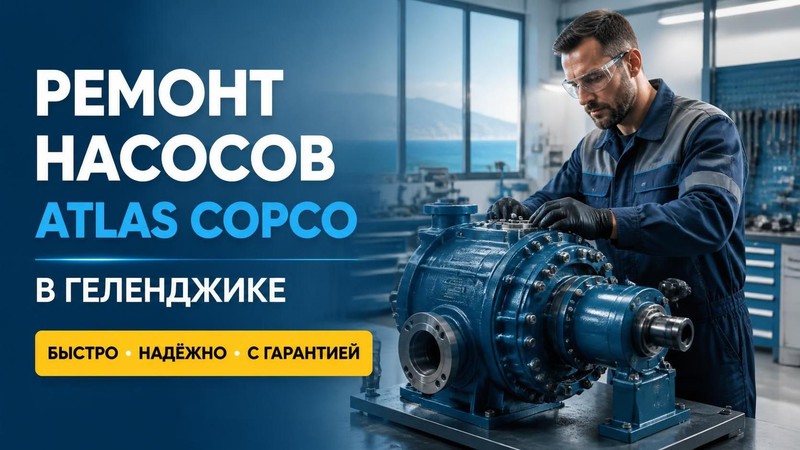 Ремонт насосов Atlas Copco