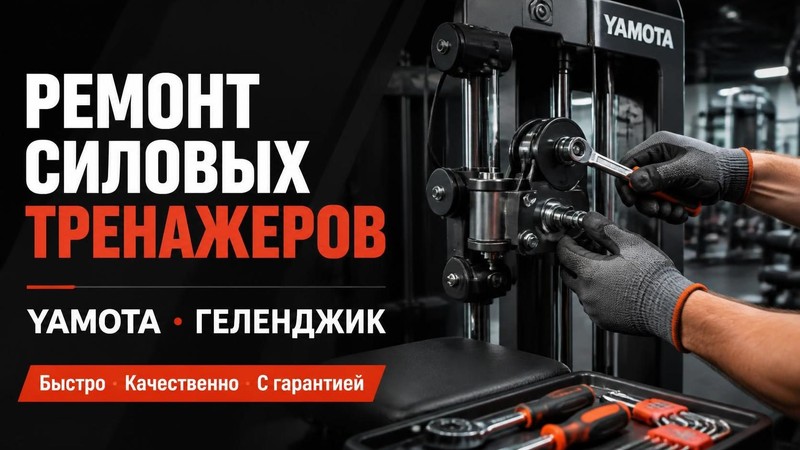 Ремонт силовых тренажеров Yamota