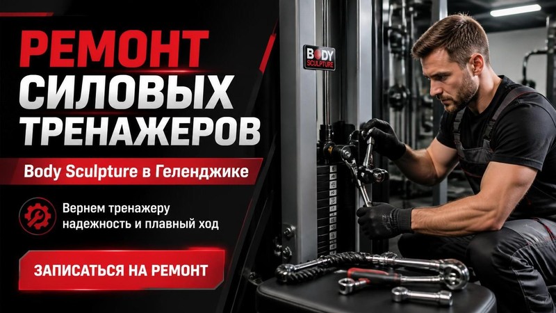 Ремонт силовых тренажеров Body Sculpture