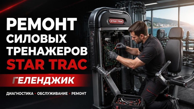 Ремонт силовых тренажеров Star Trac