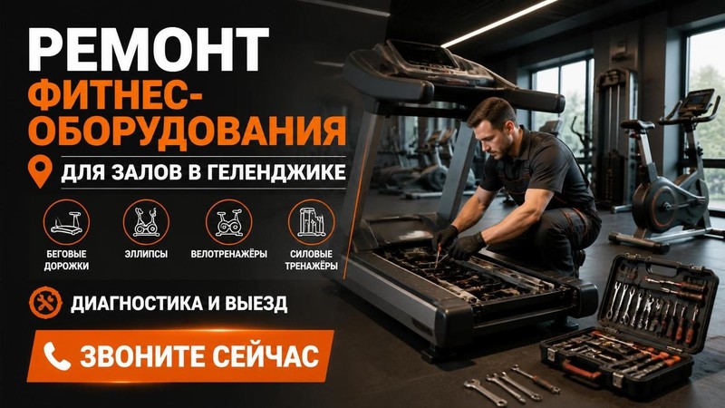 Ремонт коммерческого фитнес-оборудования для залов