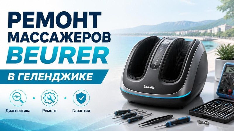 Ремонт массажеров BEURER
