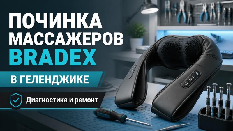 Починка массажеров BRADEX