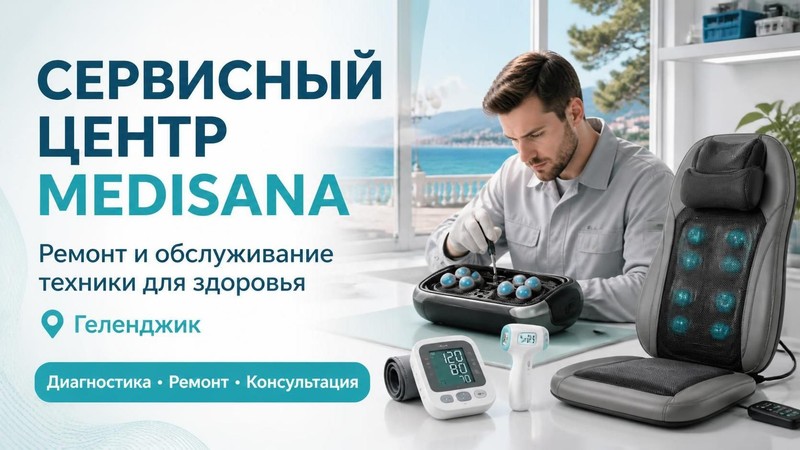 Сервисный центр Medisana