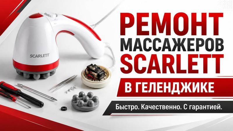 Ремонт массажеров SCARLETT