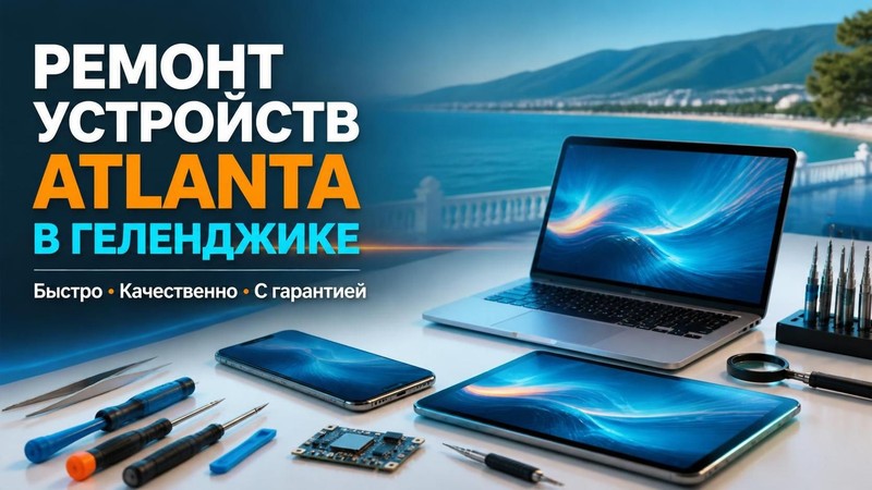 Ремонт устройств Atlanta