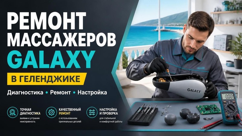 Ремонт массажеров GALAXY
