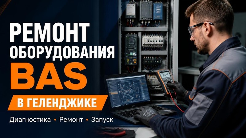 Ремонт оборудования BAS