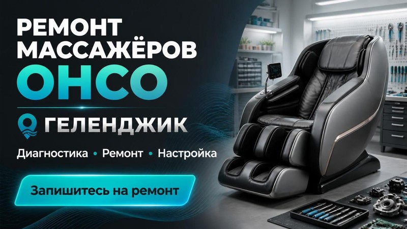 Ремонт массажеров OHCO