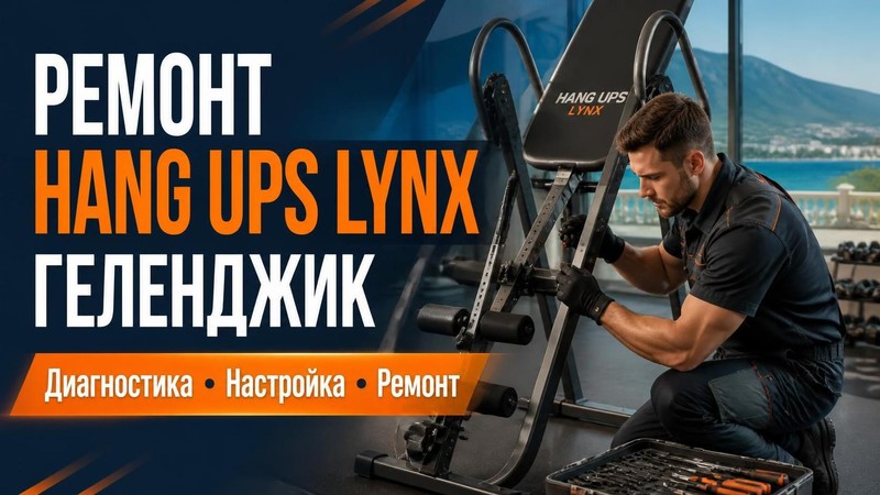 Ремонт тренажера Hang Ups Lynx